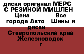 диски оригинал МЕРС 211С РЕЗИНОЙ МИШЛЕН › Цена ­ 40 000 - Все города Авто » Шины и диски   . Ставропольский край,Железноводск г.